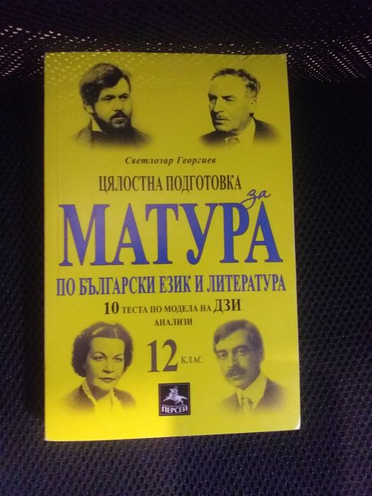 Учебници  подготовка за матура Български език и Литература  12 клас