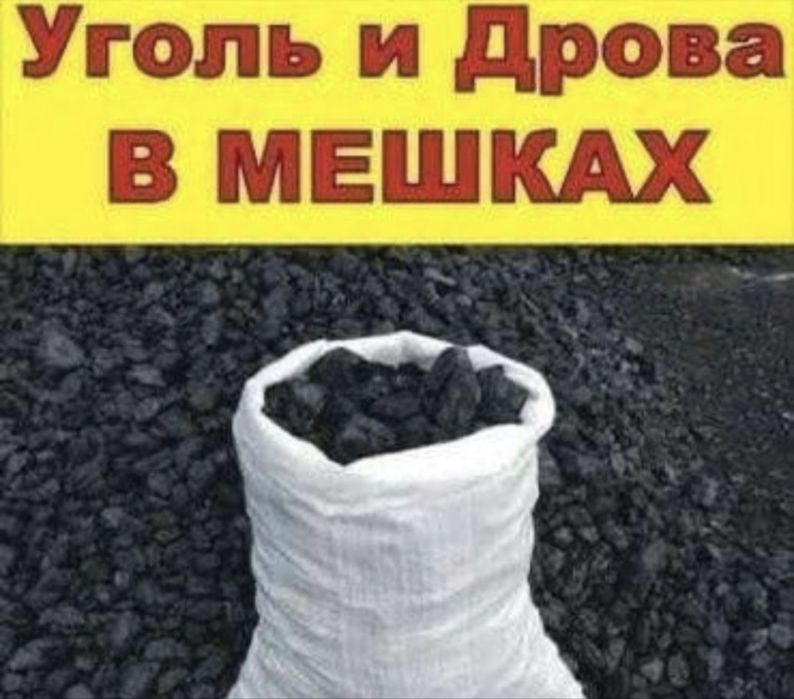 Көмір қапталған , жеткізу бар