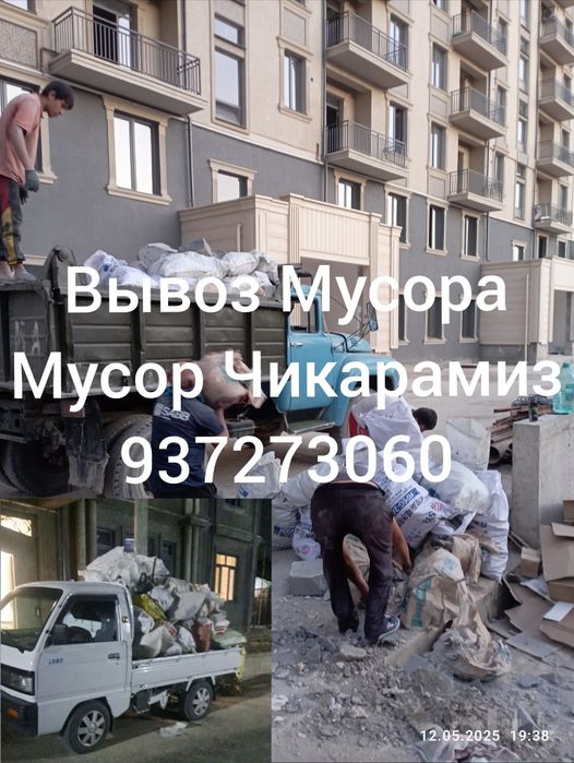 Вывоз мусора.хлам.Мусор чикарамиз.