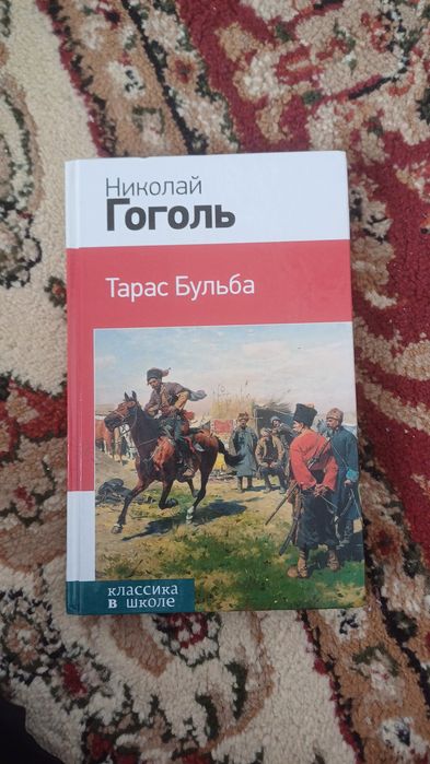 Гоголь, Тарас и Бульба