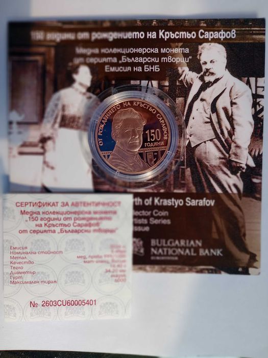 5 евро 2026 г."Сто и петдесет години от рождението на Кръстьо Сарафов"