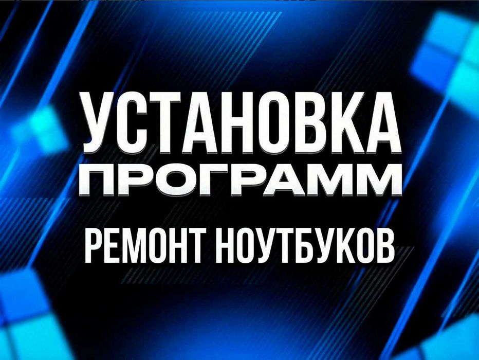Ремонт / Установка Windows 10, 11 / Драйвера / Офис / Программы