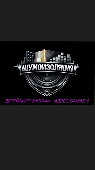 Шумоизоляция авто