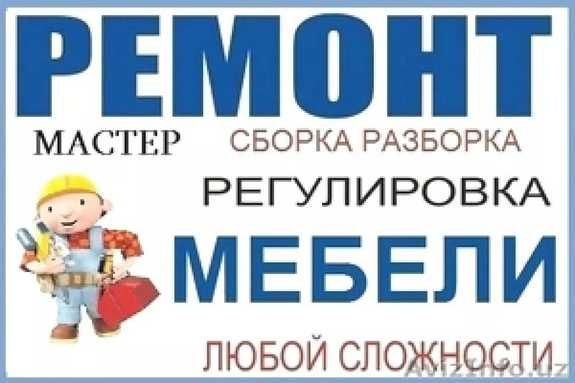 Сборка разборка мебель