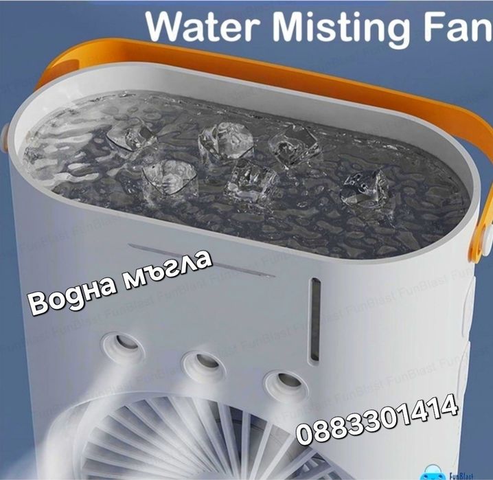 Мини климатик, Преносим охладител, Вентилатор с водна мъгла
