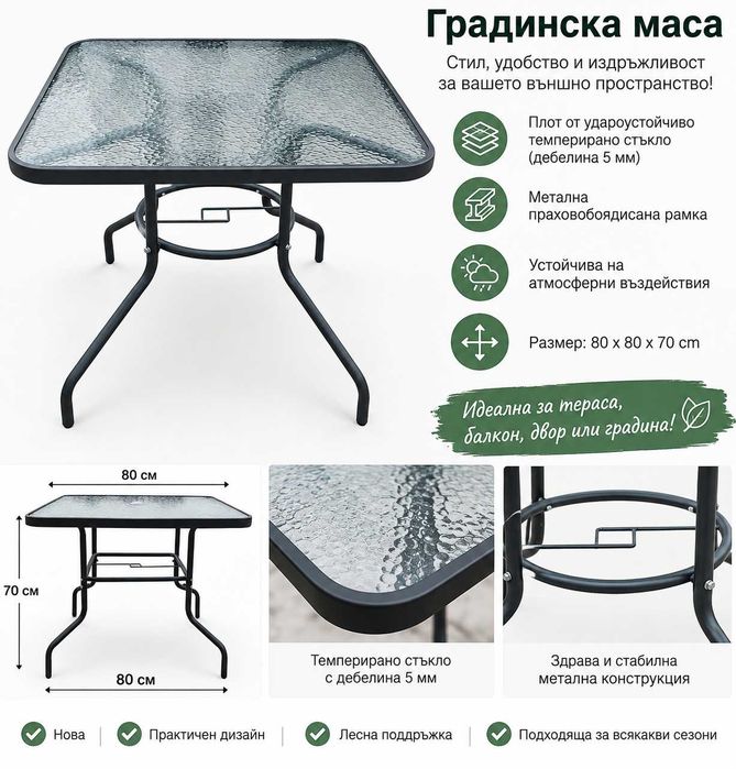 Градинска маса със стъклен плот и метална конструкция
