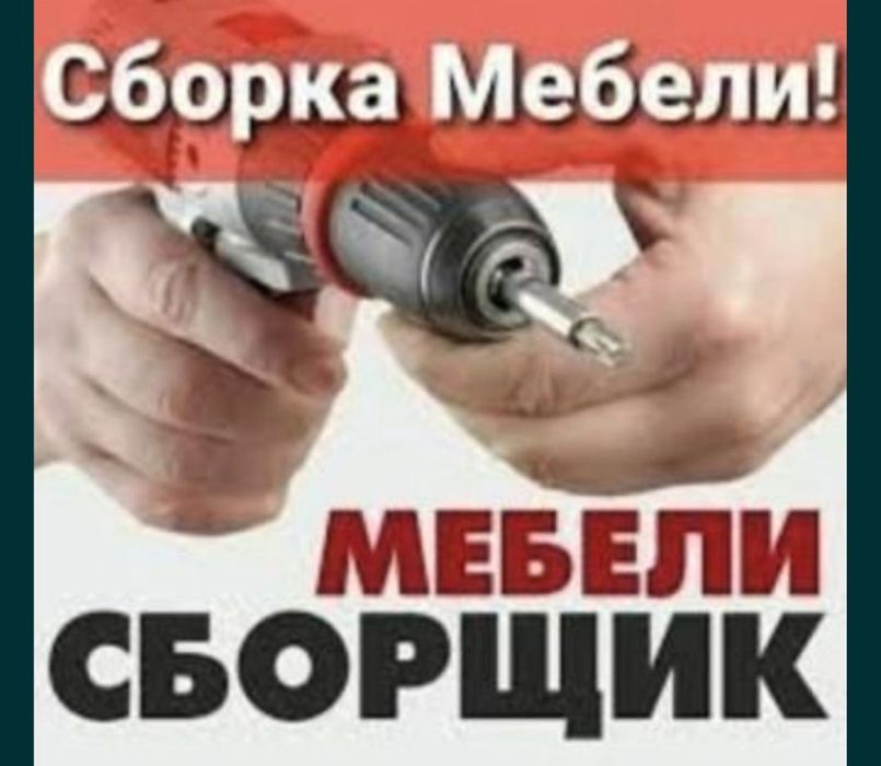 Мастер мебельщик сборка разборка ремонт установка перестановка мебели