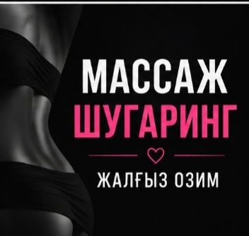 ШУГАРИНГ мужской и массаж