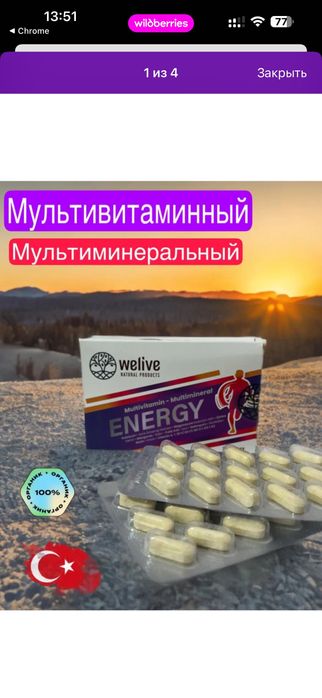 Продается мультивитаминный комплекс Energy от Welivе из Турции