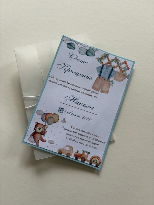 Покана за Кръщене