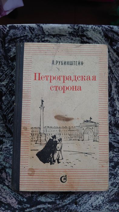 Книга Петроградская сторона Л.Рубинштеин. 1967г