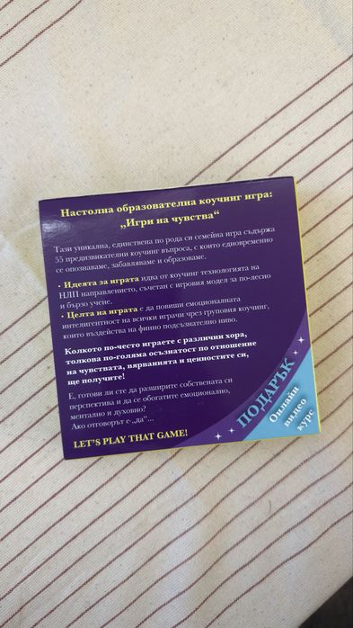 Игри на чувства – настолна игра (нова)