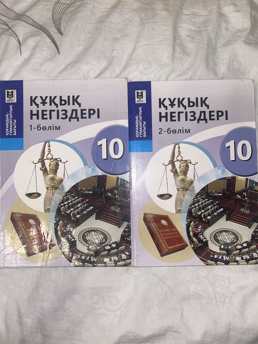 Құқық негіздері 10 сынып Гуманитария 1-2 часть