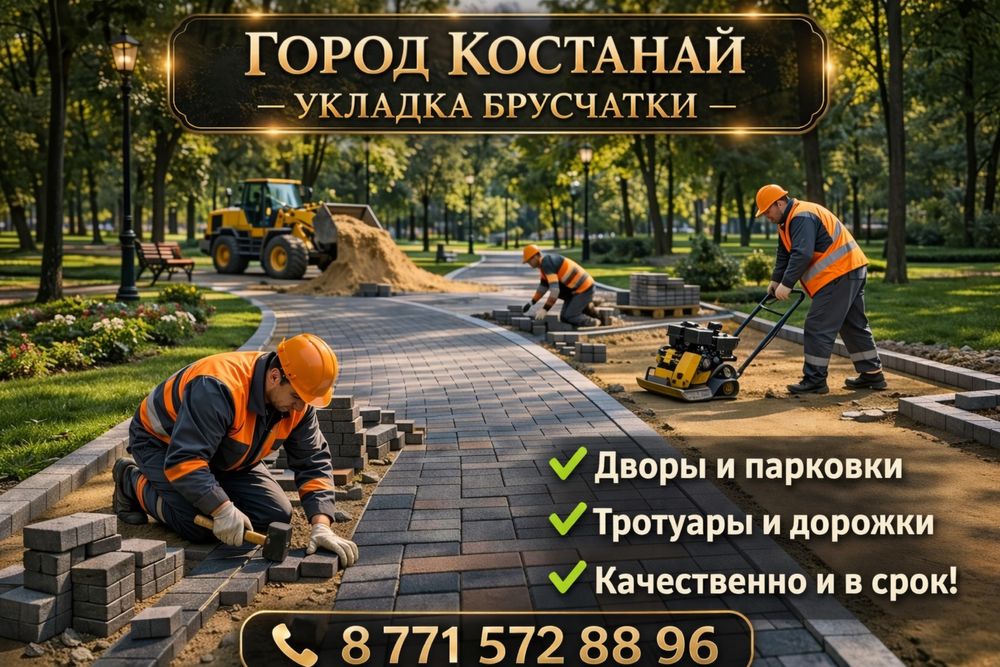 Укладка брусчатки , благоустройство дворов