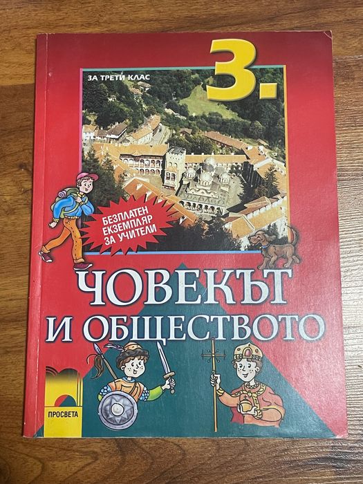 Комплект помагала за 3. клас