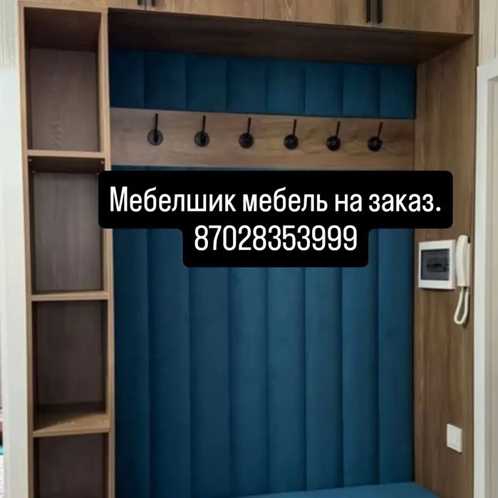 Мебелшик мебель на заказ