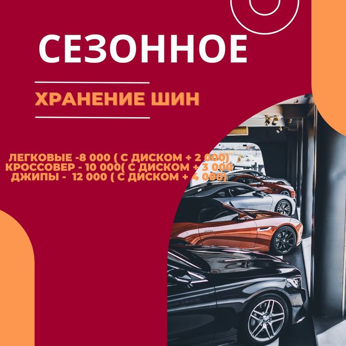 Шиномонтаж Сезонное хранение шин Астана - Шиномонтаж и балансировка ...
