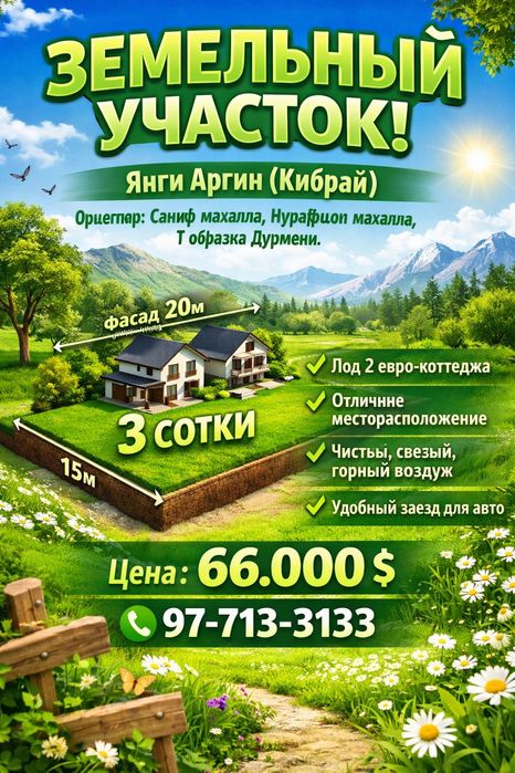 ЯНГИ АРГ'ИН махалля(Кибрай)! Дешёвая цена! Срочная продажа!!!