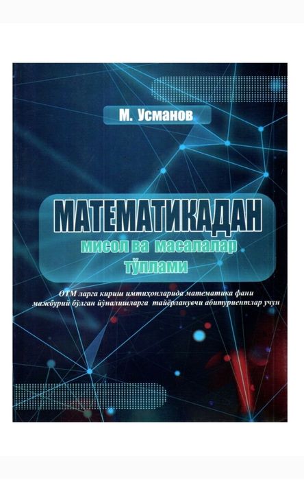 Доставка. Сборник задач и примеров по математике Усманов