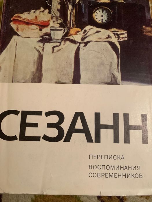 Жизнь Сезанна и Сезан - воспоминания современников