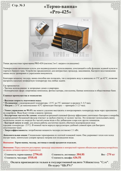 Премиум Термо-ванна Pro-420 / Купель с нагревом и охлаждением