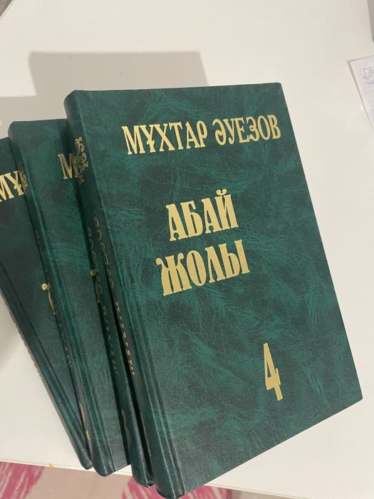 4 Книги Абай Жолы