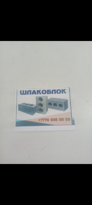 Шлакаблок сапасы оте жаксы