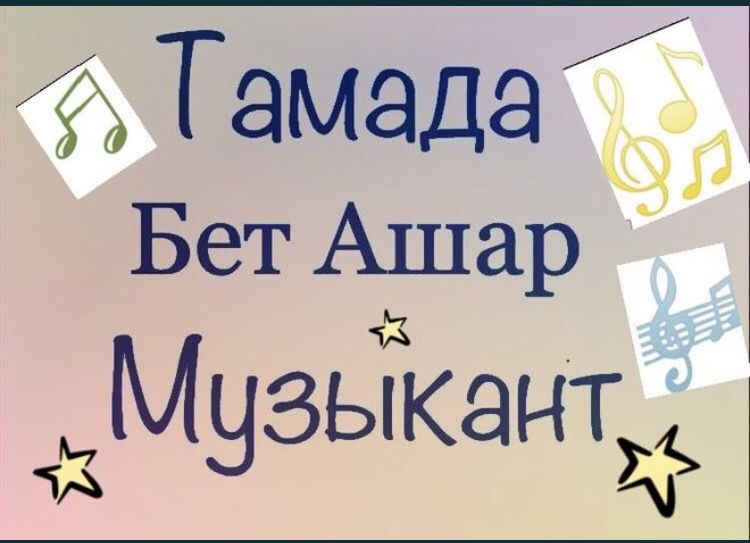 Тамада Музыкант Беташар, Әнші Баян Домбыра