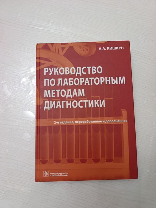 Руководство по лабораторным методам диагностики