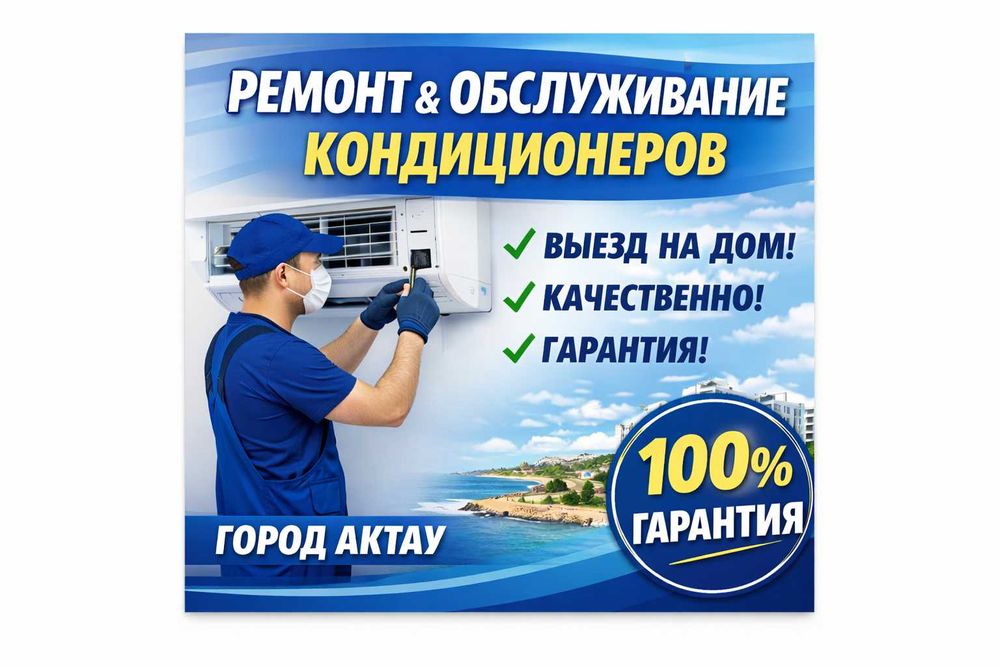 Ремонт Кондиционера