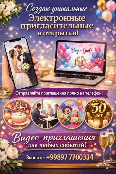 Электронные пригласительные и поздравления на свадьбу, день рождения