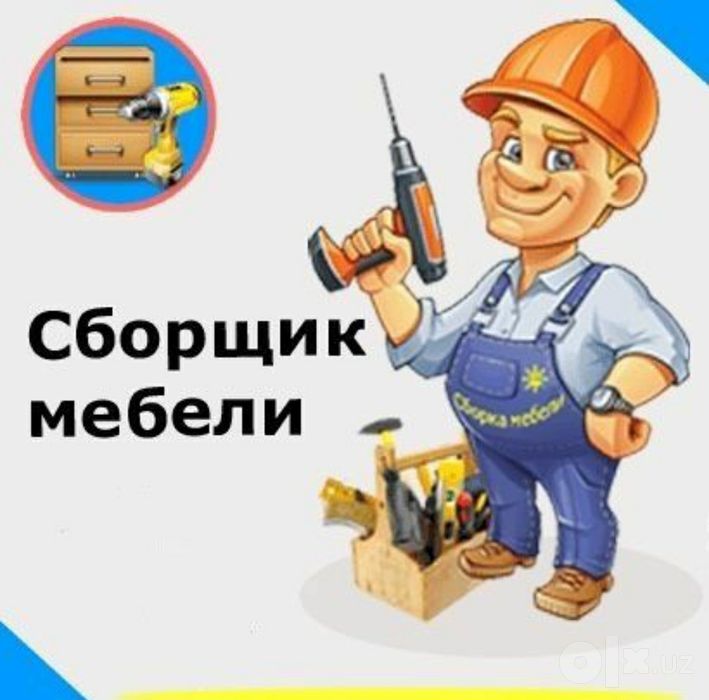 Мебелчи мебелларни ечамиз йиғамиз ўрнатамиз ва таъмирлаймиз