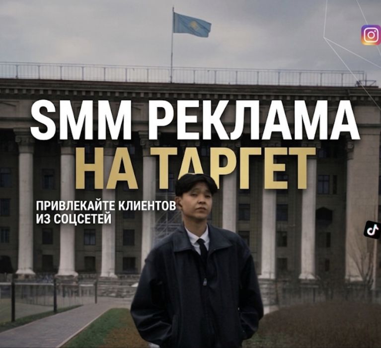 Реклама/Таргет/SMM