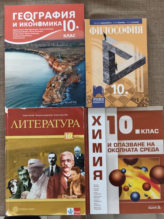 Учебници за 10 клас.