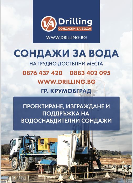 Сондажи за вода Кърджали и региона