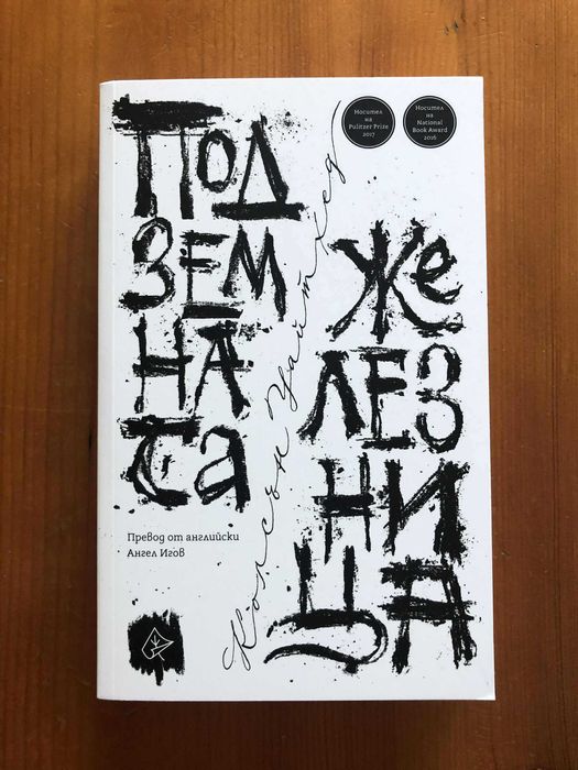 "Подземната железница", Колсън Уайтхед