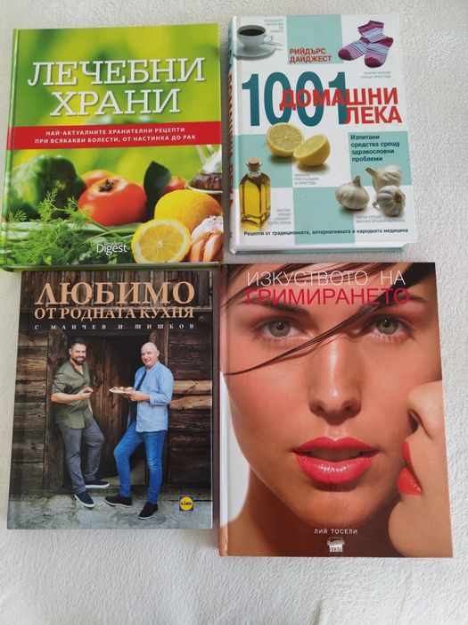 Книги за дома ,гримиране