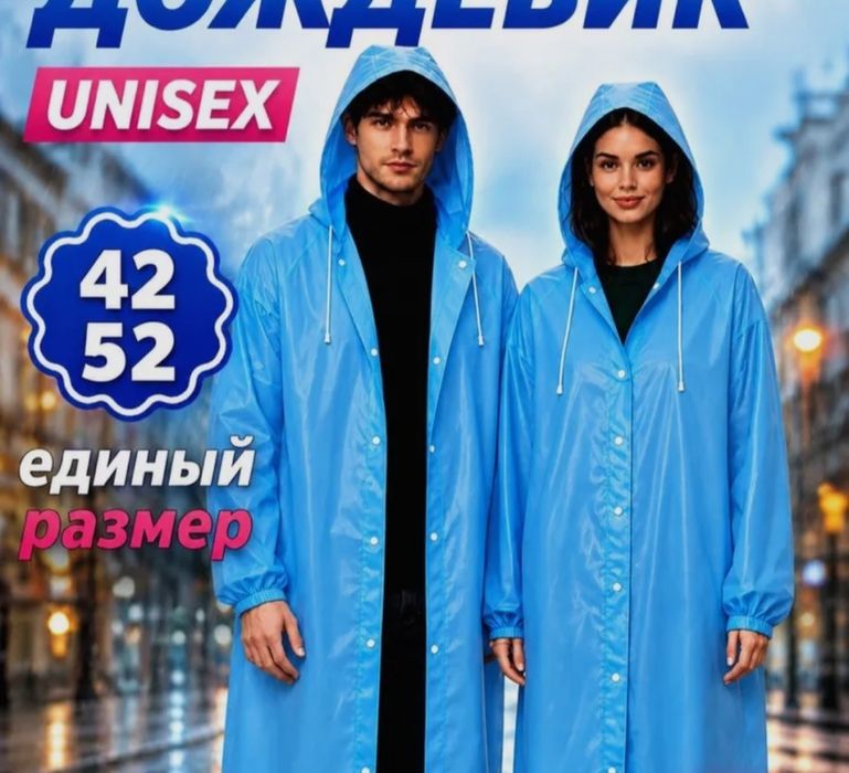 Дождь, дождевик новые