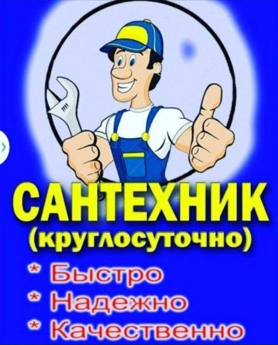Сантехник Кызылорда