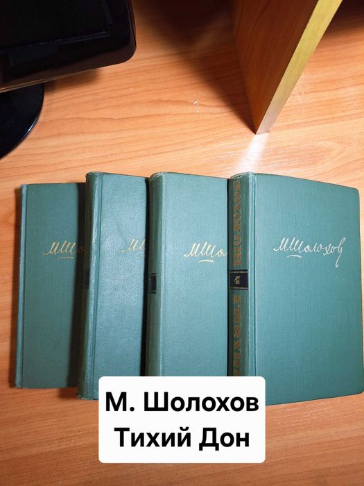 Книга. Роман "Тихий Дон" М. Шолохова. 4 тома