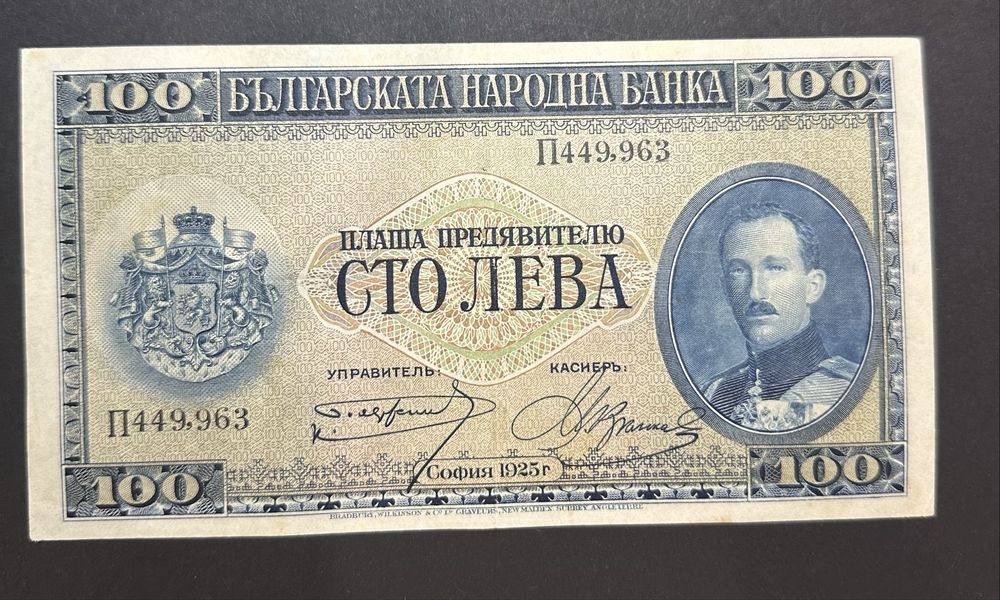 100 лева 1925 година царска банкнота