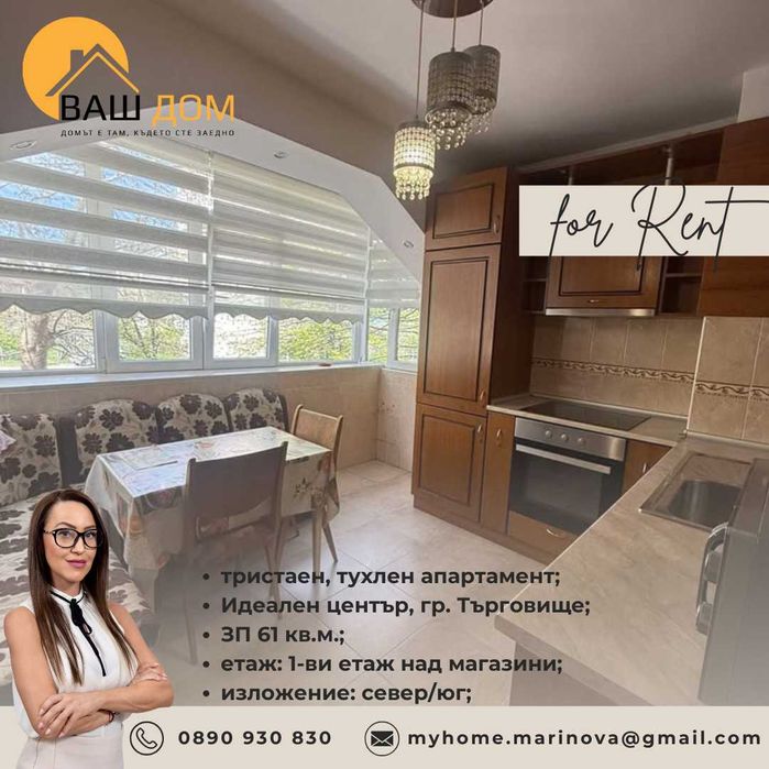 Дава се под наем Тристаен апартамент в Търговище, Център - 61 кв.м за 285.6 € - Снимка #1