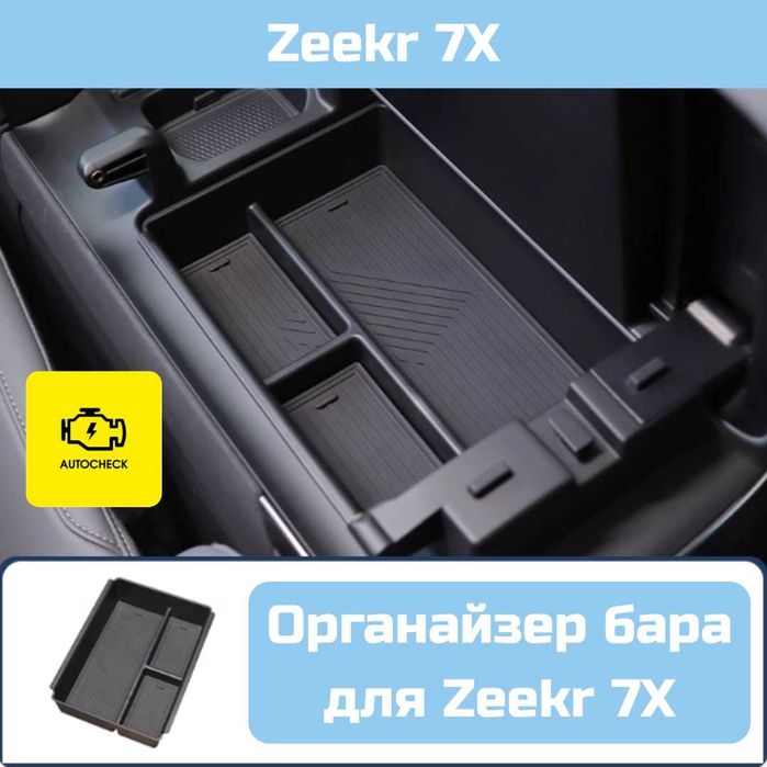 Органайзер бара для Zeekr 7X от «Autocheck.Shop»