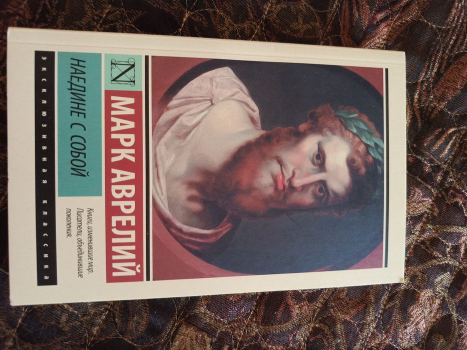 Книга Марк Аврелий