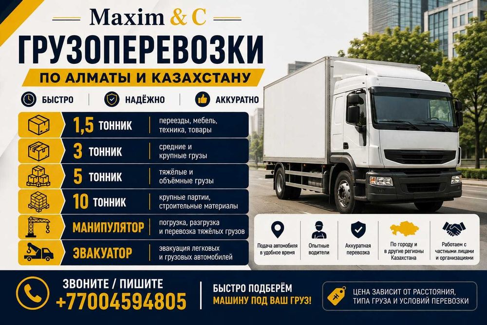 Грузоперевозки по городу Алматы