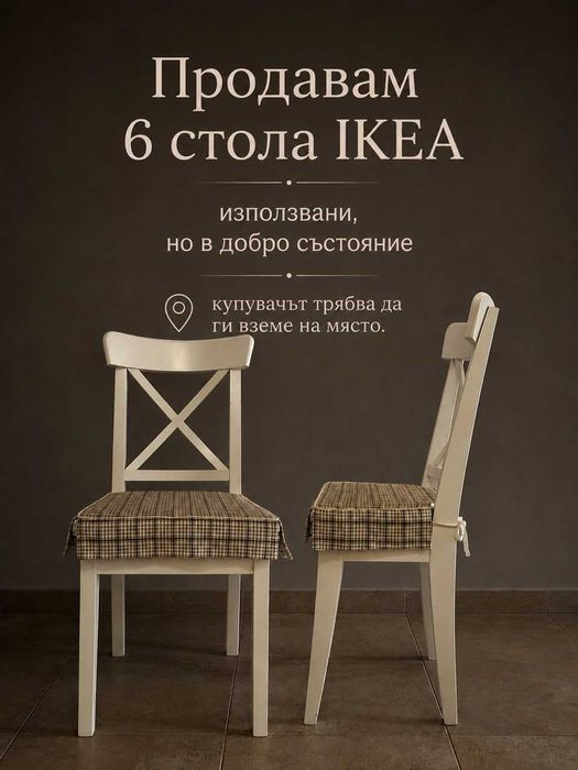 Продавам 6 стола IKEA