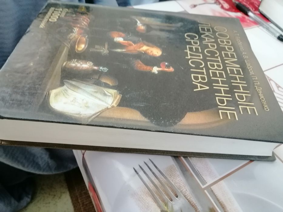 Книга" Современные лекарственные средства"