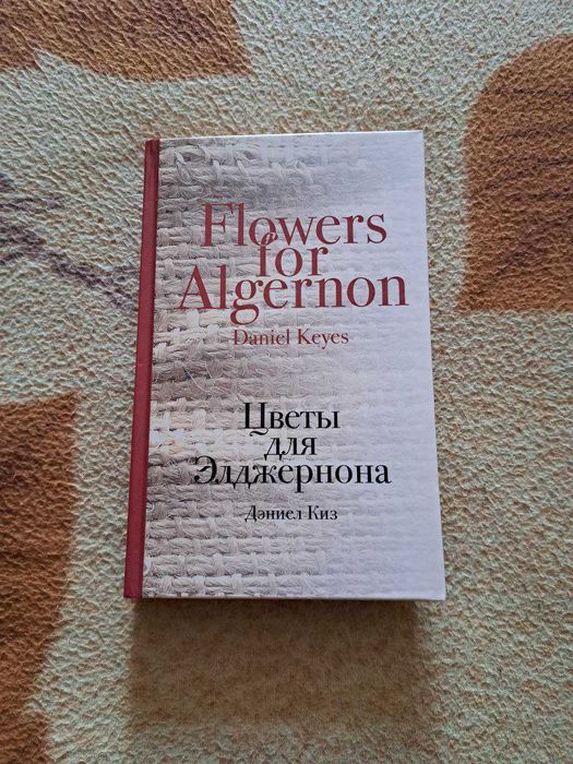 Книга Киз Д.: Цветы для Элджернона