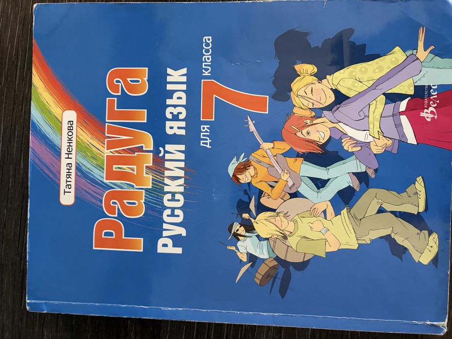 Радуга 7 клас - учебник по руски