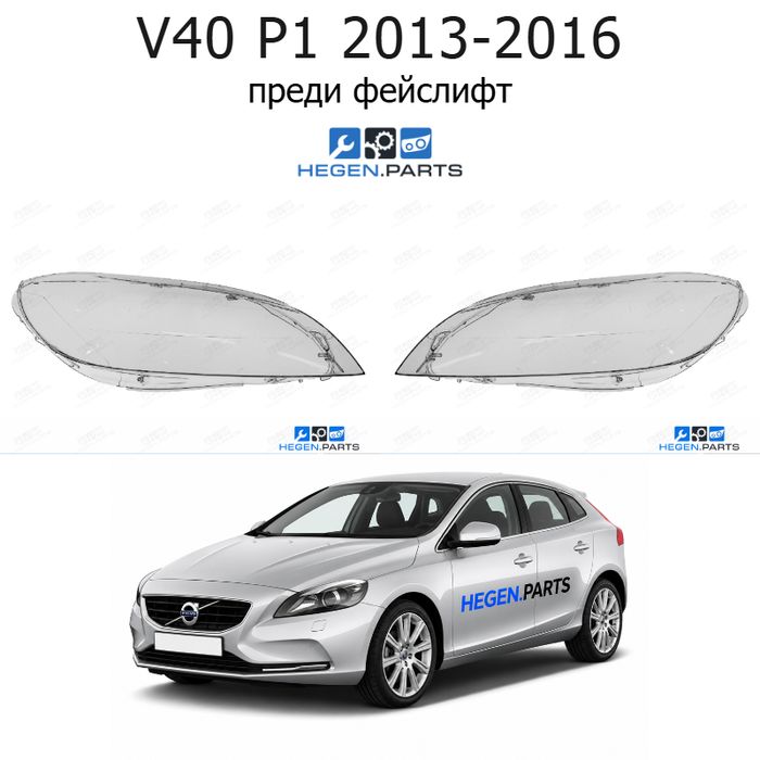 Стъкла за фарове VOLVO V40 P1 (2013-2016) преди фейслифт | волво, в40, п1, стъкло, капаци, капак, фар